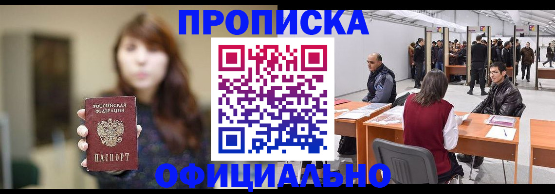 прописка штамп в Братске